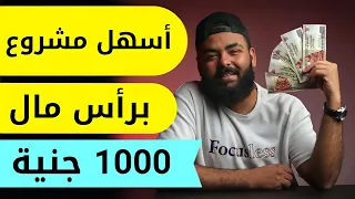 مشروع ب      جنية هيغير حياتك في شهور قليلة مكسب مضمون بدون خسارة دندنها