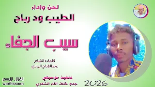 سيب الجفاء الطيب ود رباح 2026 تسجيلات الغزال الاسمر ودحسان 