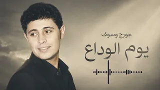 جورج وسوف   يوم الوداع   من أجمل ما غن ى سلطان الطرب دندنها