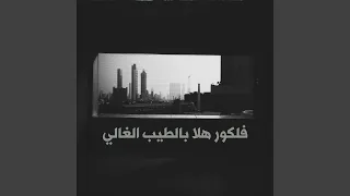 فلكور هلا بالطيب الغالي                    دندنها