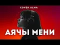 Download Lagu Cover Alma - Аячы Мени (Жаны Кавер) | Кыргызча Ырлар | Кыргызча Музыка | Кавер Ырлар MP3