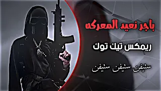 ريمكس عراقي   باجر نعيد المعركه   ريمكس حماسي صدري   البس سماعات وستمتع   دندنها