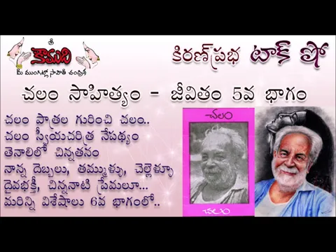 Thumbnail for KiranPrabha Talk Show on Chalam (Gudipati Venkata Chalam)చలం - Part 5 (చలం జీవితం)