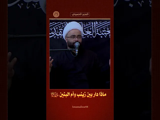⁣رثاء يجسد الحوار بين السيدة زينب وأم البنين