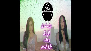 ميليسا ناير ليلي ليلي ريمكس طارق أبوعمر 