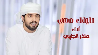 طيفك معي- منذر الجنيبي tifa3_mai2025