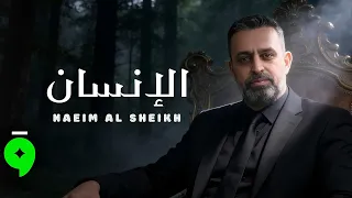                                                           نعيم الشيخ   الانسان دندنها