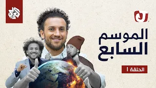 جو شو الموسم السابع الحلقة الأولى 