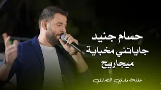 حسام جنيد جاياتني مخباية ميجاريح Hossam Jneed Live Performance 