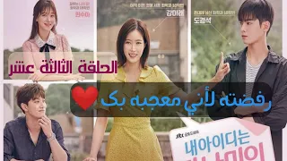 تقرير مسلسل هويتي هي جميلة جانجنام الحلقة 13 