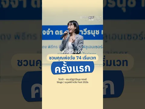 เมื่อวีเจจ๋าชวนคุณพ่อวัย 74 เริ่มเวทครั้งแรก | มนุษย์ต่างวัย Fest 2026