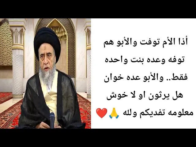 ⁣أذا الأم توفت والأبو هم توفه وعدهم بنت هم ترث. 🤔🙏❤||ح14أحكام الإرث ||سيد صباح شبر