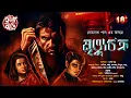 Download Lagu মৃত্যুচক্র | 18+ | Crime Horror | Suspense | Psycho Killer | Dark | Bengali Audio Story | Hanabari