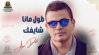 طول مانا شايفك جنبي عمرو دياب دندنها