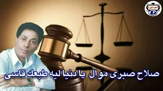 الفنان صلاح صبرى   موال يا دنيا ليه طبعك قاسي دندنها