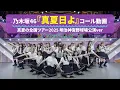 Download Lagu 乃木坂46 『真夏日よ』 コール動画 真夏の全国ツアー2025 明治神宮野球場公演Ver