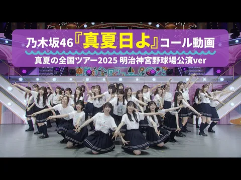 Video Thumbnail: 乃木坂46 『真夏日よ』 コール動画 真夏の全国ツアー2025 明治神宮野球場公演Ver