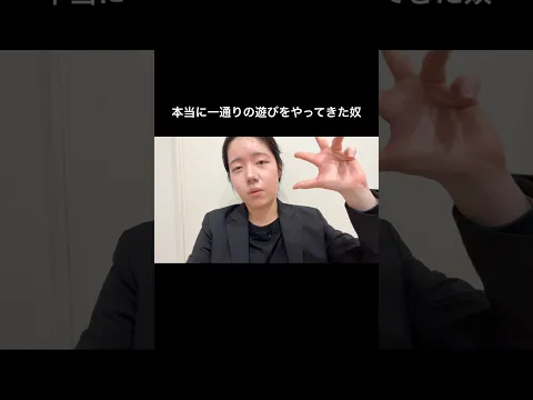 本当に一通りの遊びをやってきた奴。