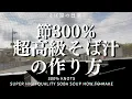 Download Lagu 本当は教えたくない！超高級そばつゆの作り方　I really don't want to tell you! How to Make Super High Quality Soba Soup