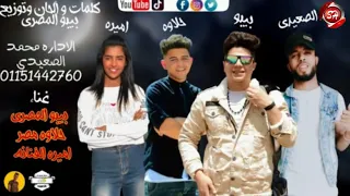 مهرجان جوايا اكتئاب بيبو المصرى اميره الفنانه حلاوه مصر شعبيات 2020 