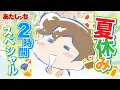 Download Lagu 【期間限定配信】「あたしンち夏休み2時間スペシャル！」 | 特別映像 | あたしンち