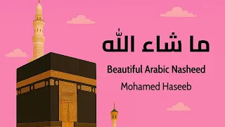 ما شاء الله أنشودة إسلامية جميلة تبعث الطمأنينة محمد حسيب 