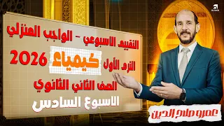 حل التقييم الاسبوعى والواجب المنزلى كيمياء الاسبوع السادس الصف الثاني الثانوى الترم الاول 2026 