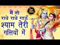Download Lagu Shyam Teri Galiyon Me | मै तो राधे राधे गाऊ श्याम तेरी गलियों मे | Radhe Krishna New Bhajan | Radhe