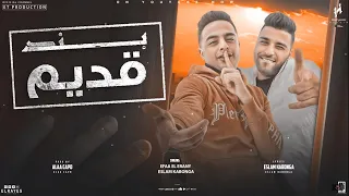 مهرجان بند قديم عدينا عليكو بدبابه اسلام كابونجا ايفا الايراني Kabonga Eifa 2023 