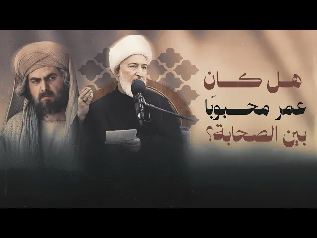 ⁣المصادر التاريخية تتحدث: هل كان عمر بن الخطاب محبوبًا أم مرفوضًا عند الصحابة؟ | الشيخ فاضل الصفار