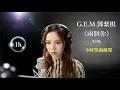 G.E.M.鄧紫棋《兩個你Double You(粵語版)》飛虎3壯誌英雄主題曲Audio｜♾️一小時無廣告循環播放1 Hour Loop♾️｜歌詞｜鄧紫棋兩個你｜鄧紫棋兩個自己｜邓紫棋两个自己两个你