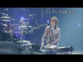 【THE ALFEE】シンデレラは眠れない【歌詞付】