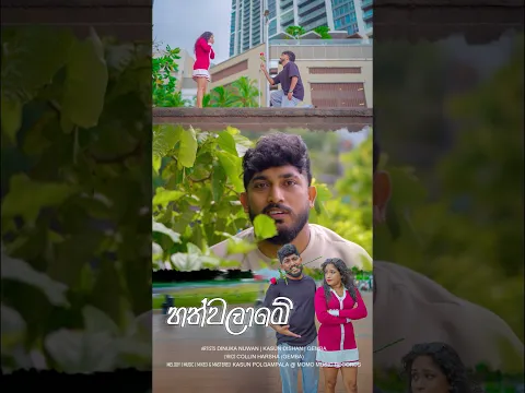 හත්වලාමේ (චංචලා) - Dukka Productions #shorts #dukka #dukkaproduction #gemba #song #love #funny