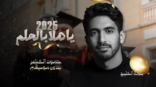 ياهلا بالحلم 2025 حمود الخضر بدون موسيقى ياهلا بالحلم بدون حقوق 