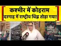 Download Lagu Jammu Kashmir News: Srinagar की Hazratbal Dargah में कट्टरपंथियों ने राष्ट्रीय चिह्न तोड़ा