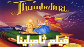فيلم ثامبلينا مدبلج عربي Thumbelina 