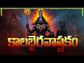 Download Lagu సోమవారం స్పెషల్ కాలభైరవాష్టకం | Kalabhairava Ashtakam With Telugu Lyrics | Lord Shiva Bhakti Songs