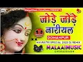 Download Lagu Dj Malaai Music ✓ Malaai Music Jhan Jhan Bass Hard Bass Toing Mix Jode Jode Nariyal Full Jagran Song