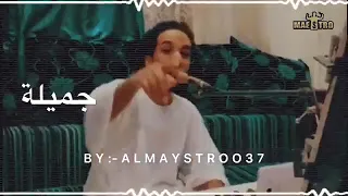 حمو اسماعيل ميلي ميلي براحه 