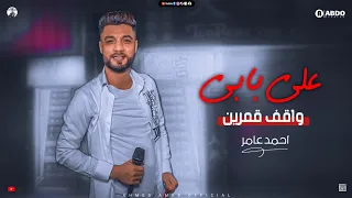 جديد        علي بابي واقف قمرين   ابن الاكابر احمد عامر   لعشاق الروقان دندنها