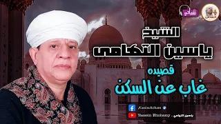 الشيخ ياسين التهامى قصيدة غاب عن السكن 