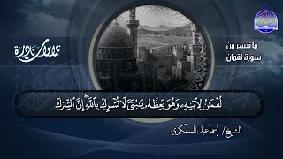 تلاوة رائعة تحيي القلوب من سورة لقمان للشيخ إسماعيل السمكري  تلاوة رائعة تحيي القلوب من سورة لقمان للشيخ إسماعيل السمكري