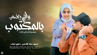 بالمكتوب والله راضي ماتستكترش نعمه علي حد محمود جمال رضوي ايهابBelmaktob Wallahi Rady 