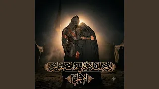                              دخيلك لا تگلي مات عباس دندنها