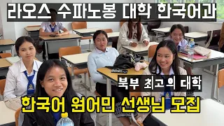 라오스 한국어 선생님 부족 합니다.(루왕프라방 수파노봉대학)