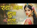 Download Lagu Radha Naam Dhun Mala | राधा नाम धुन माला | Radha Naam Pukar | Radha Naam Sumiran