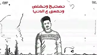بطلنا الي يعطلنا  الجدعان راحو فين   امين خطاب وعبدو الصغير وفانتوت   توزيع دولسي برودكشن دندنها