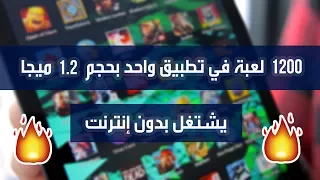 تطبيق خرافي يوفر لك 1200 لعبة في تطبيق واحد بحجم 1 2 ميجا فقط يشتغل بدون إنترنت 