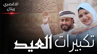تكبيرات العيد المنشد احمد حسن الاقصري والمنشدة ريتال احمد حصري 2025 
