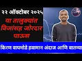 Download Lagu २२ ऑक्टोबर २०२५ हवामान अंदाज किरण वाघमोडे हवामान अंदाज आणि बातम्या Havaman Andaj Today